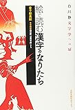 絵で読む漢字のなりたち