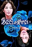 [DVD]あなたしか愛せない DVD-BOX2