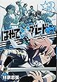 はやて&times;ブレード2 3 (ヤングジャンプコミックス)