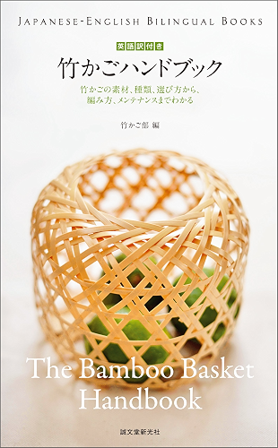 Download 英語訳付き 竹かごハンドブック The Bamboo Basket Handbook: 竹かごの素材、種類、選び方から、編み方、メンテナンスまでわかる (JAPANESE-ENGLISH BILINGUAL BOOKS) (Japanese Edition) PDF