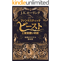 ファンタスティック・ビーストと魔法使いの旅 〈映画オリジナル脚本版〉 ファンタスティック・ビースト (Fantastic Beasts) (Japanese Edition) book cover