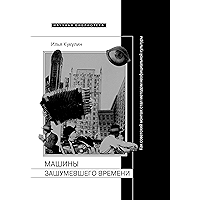 Машины зашумевшего времени: как советский монтаж стал методом неофициальной культуры (Научная библиотека) (Russian… book cover