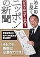 池上彰に聞く どうなってるの？ ニッポンの新聞