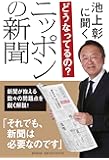 池上彰に聞く どうなってるの？ ニッポンの新聞
