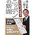 池上彰に聞く どうなってるの？ ニッポンの新聞