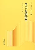 ネコと遺伝学 (新コロナシリーズ)