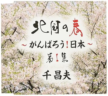 Masao Sen Kitaguni No Haru Ganbaro Tohoku Vol 1 Amazon Com Music kitaguni no haru ganbaro tohoku vol 1