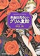 本当は恐ろしいグリム童話 最終章 (ワニ文庫)