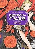 本当は恐ろしいグリム童話 最終章 (ワニ文庫)