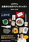 前田知洋の女性のためのマジックレッスン