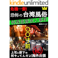 Close call Terrifying Taiwan Customs Special Forces Rush Case: What are you doing with your boss and your subordinates… book cover