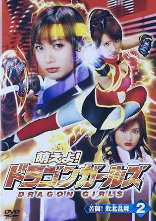 Amazon 萌えよ ドラゴンガールズ 第2巻 Dvd 映画