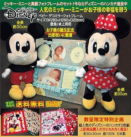 Amazon Disney ディズニー ミッキー ミニー ぬいぐるみ 笑顔招くドール とベビー デコミラー高級フォトフレーム 五窓 ブルー の三点セット 出産記念 出産祝い 誕生日記念 写真立て 送料無料 沖縄 離島は除く ぬいぐるみ おもちゃ