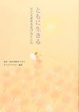 ともに生きる―たとえ産声をあげなくとも