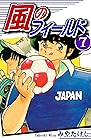 風のフィールド 第7巻
