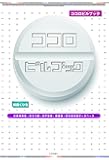 ココロピルブック 抗精神病薬・抗うつ薬・抗不安薬・睡眠薬・気分安定薬データベース