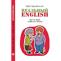 Реальный English:How to speak,чтобы вас поняли (Без репетитора Book 2) (Russian Edition) book cover