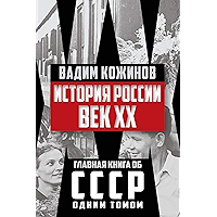 История России. Век XX (Russian Edition) book cover