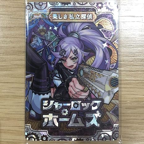 Amazon モンストウエハース美しき私立探偵 シャーロックホームズ Ssr アニメ 萌えグッズ 通販
