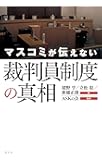 マスコミが伝えない裁判員制度の真相