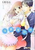 保護者同伴 1 (バンブーコミックス 潤恋オトナセレクション)
