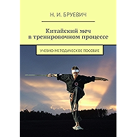 Китайский меч в тренировочном процессе: учебно-методическое пособие (Russian Edition) book cover