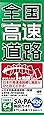 全国 高速道路 (道路地図 | マップル)