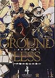 GROUNDLESS(4) -夕陽の見えぬ街- (アクションコミックス)