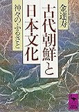 古代朝鮮と日本文化 (講談社学術文庫)