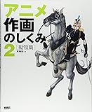アニメ作画のしくみ〈2〉動物篇 (CG WORLD SPECIAL BOOK)