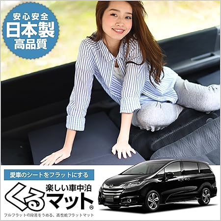 Amazon Co Jp 01k C003 Ca オデッセイ Rc1 2系 8人乗り くるマット 車 マット フラット クッション 段差解消ベッドで車中泊を快適に 100s 2個 100w 2個 ブラック 車 バイク