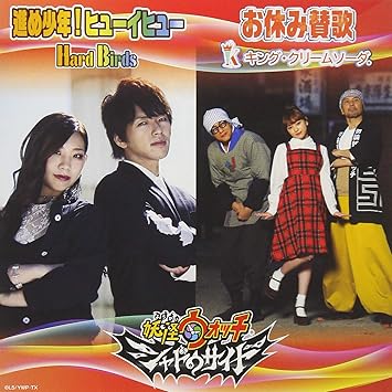 進め少年!ヒューイヒュー / お休み賛歌(CD+DVD) - HardBirds / キング・クリームソーダ.