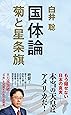 国体論 菊と星条旗 (集英社新書)