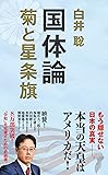 国体論 菊と星条旗 (集英社新書)