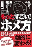 もっとすごい! ホメ方   仕事で、仲間うちで、男女関係で&hellip;相手を知らぬ間に操る奇跡の心理術 (廣済堂文庫)
