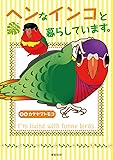 ヘンなインコと暮らしています。