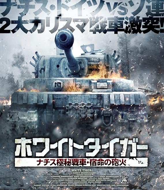ホワイトタイガー ナチス極秘戦車 宿命の砲火 Blu Ray 映画 Amazon
