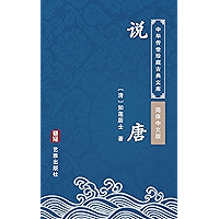 说唐(简体中文版): 中华传世珍藏古典文库 (Chinese Edition) book cover 说唐(简体中文版): 中华传世珍藏古典文库 (Chinese Edition) book cover
