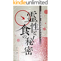 The Spiritual Diet : Based on the study of religious and philosophical leaders (Tokosha) (Japanese Edition) book cover