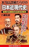 本当は誤解だらけの「日本近現代史」 世界から賞賛される栄光の時代 (SB新書)