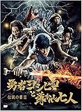 伝説の書III「勇者ヨシヒコと導かれし七人」 (伝説の書 3)
