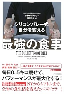 シリコンバレー式 自分を変える最強の食事