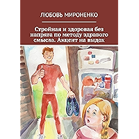 Стройная и здоровая без напряга по методу здравого смысла: Акцент на выдох (Russian Edition) book cover