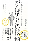 今の働き方が「しんどい」と思ったときの がんばらない技術