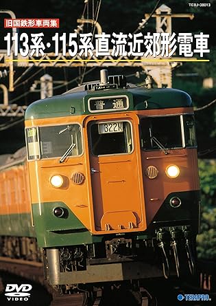 Amazon Co Jp 旧国鉄形車両集 １１３系１１５系 Dvd Dvd ブルーレイ 鉄道dvd