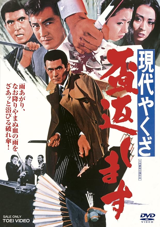 Amazon 現代やくざ 盃返します Dvd 映画