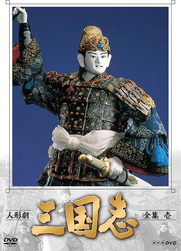 人形劇 三国志 全集 壱 新価格 Dvd Tvドラマ Amazon