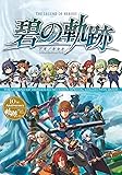 英雄伝説 碧の軌跡 スペシャルコレクションブック