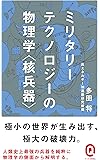 ミリタリーテクノロジーの物理学＜核兵器＞ (イースト新書Q)