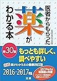 医者からもらった薬がわかる本 第30版
